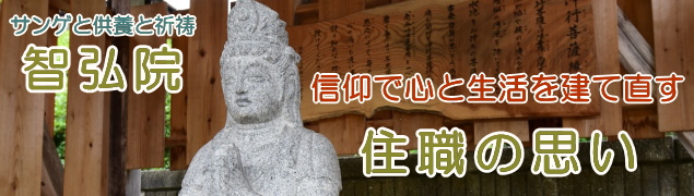 智弘院 住職の思い