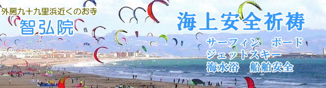 海上安全祈祷−サーフィン、カイトボード、船舶安全